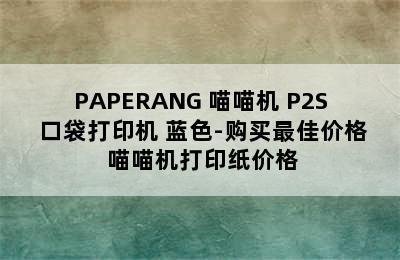 PAPERANG 喵喵机 P2S 口袋打印机 蓝色-购买最佳价格 喵喵机打印纸价格